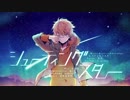 シューティングスター／なぎ　【歌ってみた】