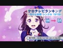 上半期アニソンランキング　2019年シングル 150-51【ケロテレビランキング】