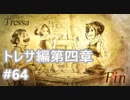 [実況]OCTOPATH TRAVELER/オクトパストラベラー #64 トレサ編第四章