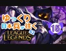 【LoL】ゆっくり日本兵が往くLoL S2　15本目【ベイガーsup】