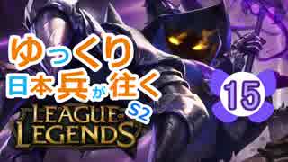 【LoL】ゆっくり日本兵が往くLoL S2　15本目【ベイガーsup】
