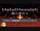 【ゆっくり実況】AIを組むゲーム【メタルメサイア -鋼の救世主-】