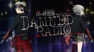 青の祓魔師 Damned Radio2019年6月15日#11