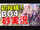 初投稿!!BO4スナイパー雑談実況 Part1 【VOICEROID雑談実況】