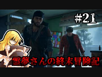 【DAYS GONE】霊夢さんの終末冒険記【21日目】