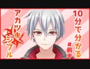 10分で分かるアカツキシフル *前半