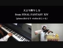 【天より降りし力】ヴァイオリンとピアノで弾いてみた【FF14】