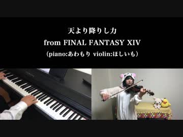 【天より降りし力】ヴァイオリンとピアノで弾いてみた【FF14】