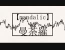 曼荼羅Ｐ／【mandalic】クロスフェード