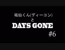 【実況】ディーコンと遊ぶDAYSGONE#6