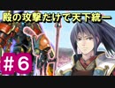 【ゆっくり実況】殿の攻撃だけで天下統一【御城プロジェクト:RE】part6