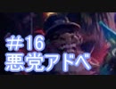 悪党アドベ16