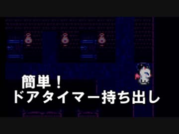 FF6 簡単！ドアタイマー持ち出し