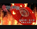 【ボイスドラマ】鬼斬り神伝～来班の巻②【Cocone】