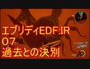 【EDF:IR】ハードでエブリディアイアンレイン！ＤＬＣ　07　過去との決別【実況】