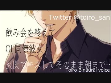 【R女性向けASMR】OL同僚彼女と玄関でキスしてそのまま朝まで…【バイノーラル】【十色】