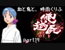 【乱屍】血と鬼と、時雨くりふ part19【生声注意】