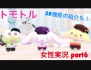 □■トモトルを実況プレイ part6【女性実況】