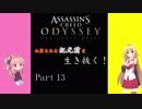 【Assassin's Creed ODYSSEY】血塗られた紀元前をマキマキが生き抜く　Part13　【VOICEROID実況】
