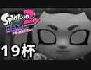 【splatoon2】オクトガールは異常 octo-past　１９杯