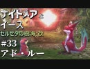 【PS4版実況】ナイトメアなイース セルセタの樹海:改 #33【アド・ルー】