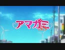 アマカミSS SS+ セイレン OPED