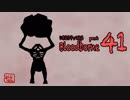 いきなりやってみるBloodborne part41