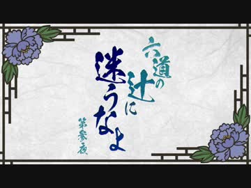 【刀剣CoC実卓】和歌を詠みたがる歌仙兼定の「六道の辻に迷うなよ」-4(完)