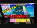 【CHUNITHM】2本指でチュウニズム Redo