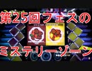 【スプラトゥーン2】第25回フェスの「ミステリーゾーン」