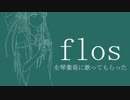 【歌うVOICEROID】『flos』を【琴葉葵】に歌ってもらった