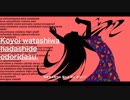 【塩音ソル】今宵、私は裸足で踊り出す。【UTAUカバー】+UST配布