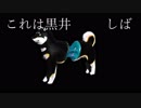 「これは黒井しば」 (にじさんじ狂気合作寄稿作品)