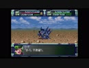 スーパーロボット大戦F完結編　精神コマンド禁止動画　第65話　『悪魔と呼ばれたガンダム』　1/3