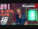 ゼノ好きによるゼノブレイド2初見でやり込み極プレイpart91【実況】