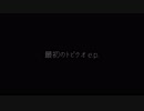 【音けっと第三楽章】最初のトビウオ e.p. 【クロスフェード】