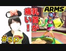 ARMSの誕生日だから祝ってみた。
