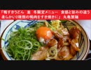 「鴨すきうどん　並　冬限定メニュー　食感と旨みの違う柔らかい2種類の鴨肉をすき焼きに」　丸亀製麺