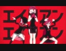 【MMDケムリクサ】裏姉妹で「エイリアンエイリアン」
