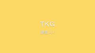 【鏡音レン】ＴＫＧ【オリジナル】