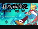【三線530】林檎華憐歌offVo【演奏してみた】