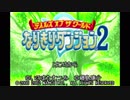 【TAS/WIP】テイルズオブザワールドなりきりダンジョン2 part1