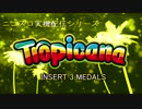 【パチスロ】トロピカーナ 一撃9999枚を目指す Part9