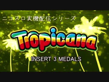 【パチスロ】トロピカーナ 一撃9999枚を目指す Part9