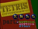 令和初のテトリス武闘外伝をプレイしたpart2【プレイ動画】