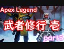 さあ武者修行の旅へ行こう！前半戦s　Apex Legendpart５