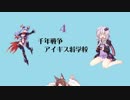 千年戦争アイギス将学校４