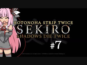 【隻狼】KOTONOHA STRIP TWICE #7【VOICEROID実況】