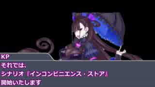 フリーダムな狂人達のクトゥルフ神話TRPG〝インコンビニエンス・ストア〟前編