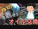 【YD125】強風＆骨折中ですがバイクのオイル交換した